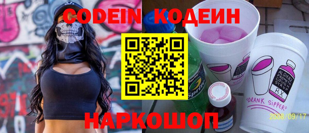 Codein Purple Drank  Вход с VPN  Дубна  Codein напиток Lean (лин) 